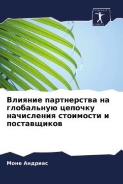 Влияние партнерства на глобальную цепочк