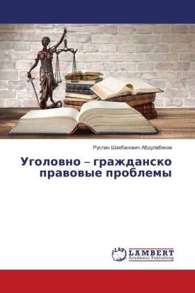 Уголовно - гражданско правовые проблемы