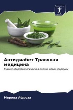 Антидиабет Травяная медицина