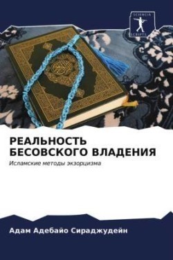 РЕАЛЬНОСТЬ БЕСОВСКОГО ВЛАДЕНИЯ