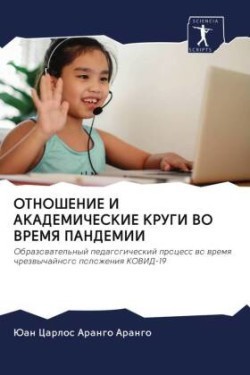OTNOShENIE I AKADEMIChESKIE KRUGI VO VREMYa PANDEMII