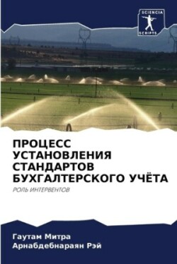 ПРОЦЕСС УСТАНОВЛЕНИЯ СТАНДАРТОВ БУХГАЛТ&