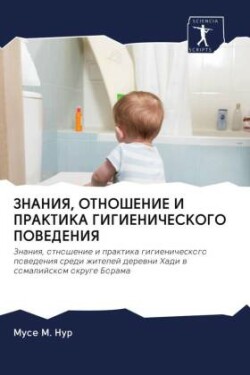 ЗНАНИЯ, ОТНОШЕНИЕ И ПРАКТИКА ГИГИЕНИЧЕСК&#1054