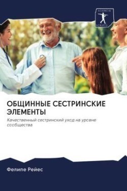 ОБЩИННЫЕ СЕСТРИНСКИЕ ЭЛЕМЕНТЫ