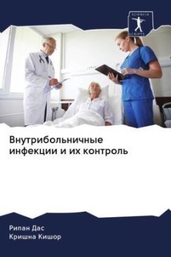 Внутрибольничные инфекции и их контроль