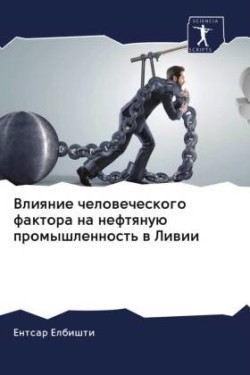 Влияние человеческого фактора на нефтяну