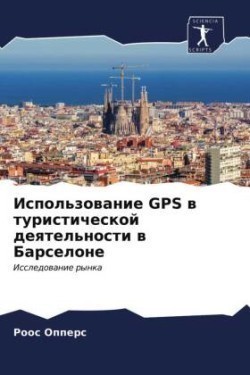 Использование GPS в туристической деятельн&#10