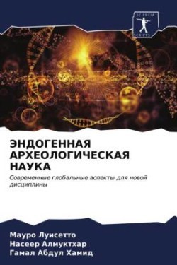 ЭНДОГЕННАЯ АРХЕОЛОГИЧЕСКАЯ НАУКА