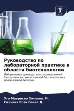 Руководство по лабораторной практике в о&#1073