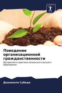 Поведение организационной гражданствен&#