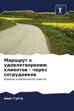 Маршрут к удовлетворению клиентов - через &#10