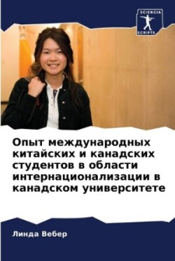 Опыт международных китайских и канадских