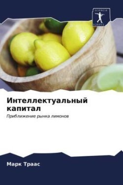 Интеллектуальный капитал