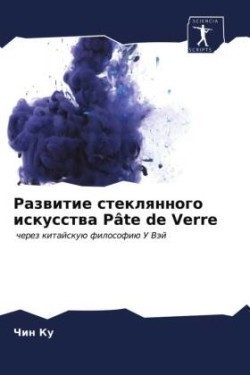 Развитие стеклянного искусства Pâte de Verre