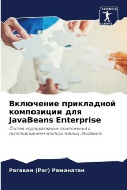 Включение прикладной композиции для JavaBeans Enterprise