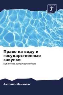 Право на воду и государственные закупки