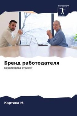 Бренд работодателя