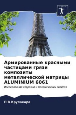 Армированные красными частицами грязи ко