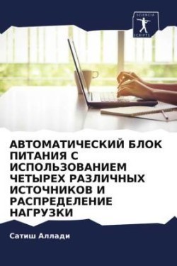 АВТОМАТИЧЕСКИЙ БЛОК ПИТАНИЯ С ИСПОЛЬЗОВА