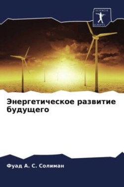 Энергетическое развитие будущего