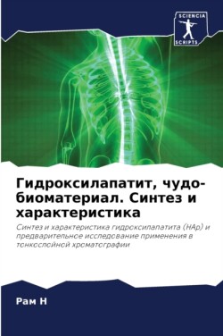 Гидроксилапатит, чудо-биоматериал. Синте&#1079