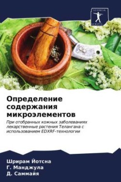 Определение содержания микроэлементов