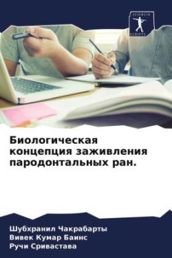 Биологическая концепция заживления паро&