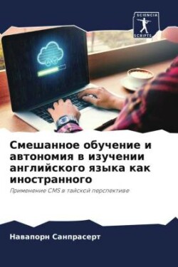 Смешанное обучение и автономия в изучении