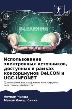 Ispol'zowanie älektronnyh istochnikow, dostupnyh w ramkah konsorciumow DeLCON i UGC-INFONET