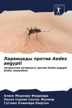 Ларвициды против Aedes aegypti