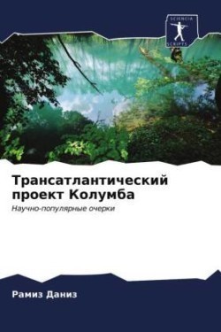 Трансатлантический проект Колумба