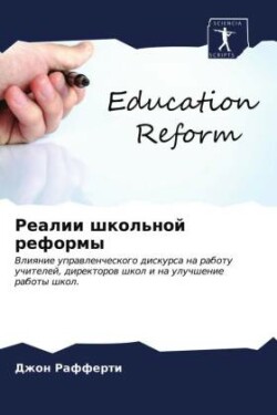 Реалии школьной реформы