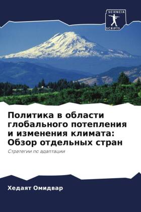 Politika w oblasti global'nogo potepleniq i izmeneniq klimata: Obzor otdel'nyh stran