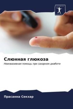 Слюнная глюкоза