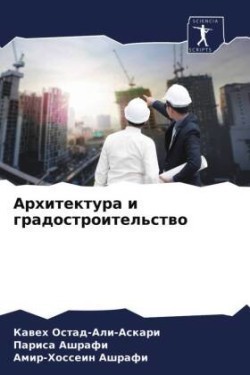 Архитектура и градостроительство