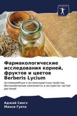 Фармакологические исследования корней, ф