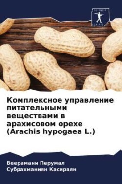 Комплексное управление питательными вещ&