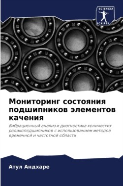 Мониторинг состояния подшипников элемен&