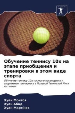 Обучение теннису 10х на этапе приобщения и т&#