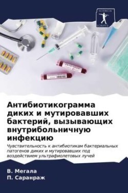 Антибиотикограмма диких и мутировавших б
