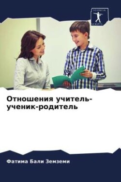 Отношения учитель-ученик-родитель