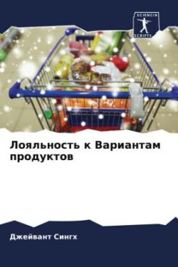 Лояльность к Вариантам продуктов