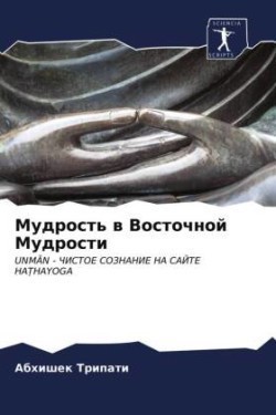 Мудрость в Восточной Мудрости