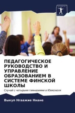 ПЕДАГОГИЧЕСКОЕ РУКОВОДСТВО И УПРАВЛЕНИЕ