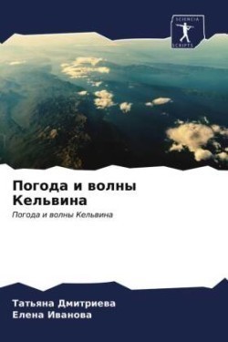 Погода и волны Кельвина