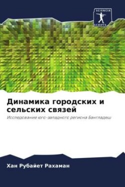 Динамика городских и сельских связей