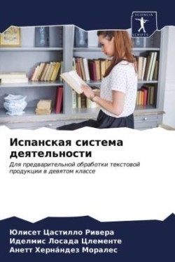 Испанская система деятельности