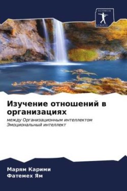 Изучение отношений в организациях