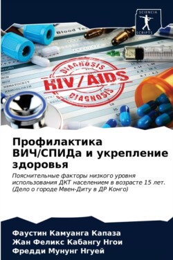 Профилактика ВИЧ/СПИДа и укрепление здор&#1086