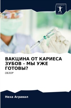 ВАКЦИНА ОТ КАРИЕСА ЗУБОВ - МЫ УЖЕ ГОТОВЫ?